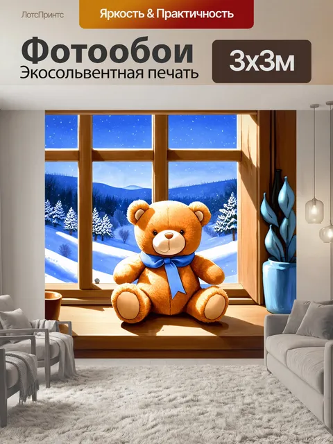 Фотообои мягкий плюшевый мишка на окне с зимним пейзажем, создавая атмосферу уюта и покоя