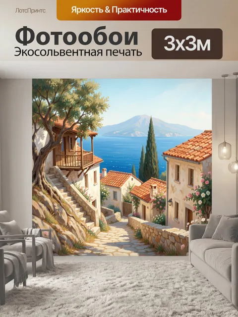 Фотообои Средиземноморская деревня у моря