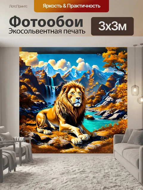 Фотообои лев лагорио, окружённый величественными горами и водопадами, воспринимается как король природы