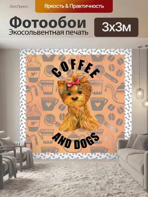 Фотообои Собака и кофе плакат
