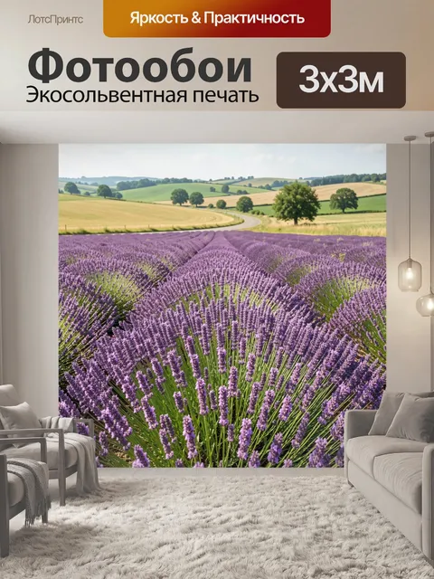 Фотообои Лавандовое поле среди холмов