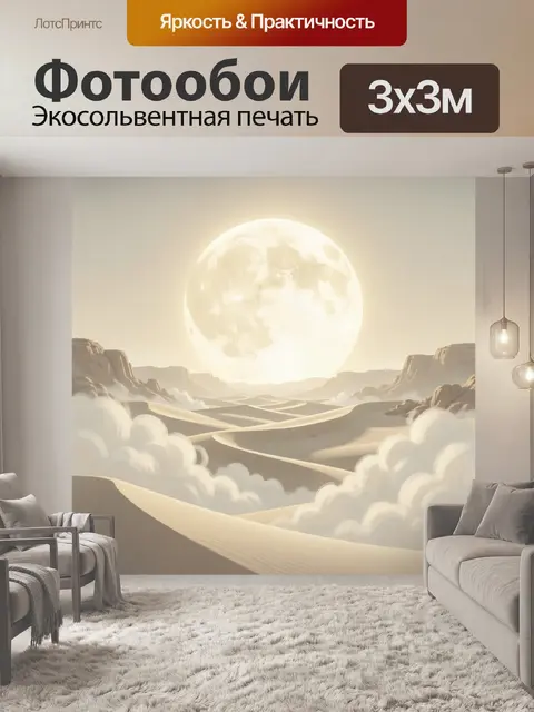 Фотообои Фантастическая пустыня с огромной луной