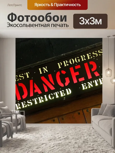 Фотообои Знак опасности