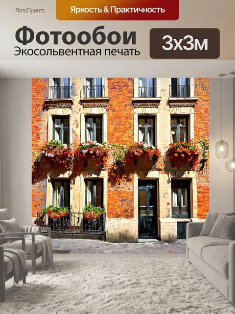 Фотообои старинные кирпичные здания с цветами на окнах