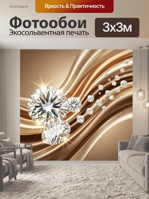 Фотообои Бриллианты на золотых волнах
