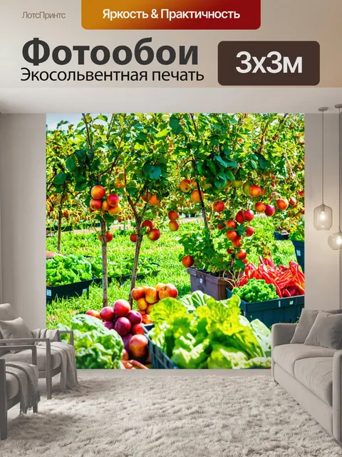 Фотообои с садом, где растут плодовые деревья, готовые к сбору, в окружении ярких овощей и трав, сцена изобилия и…