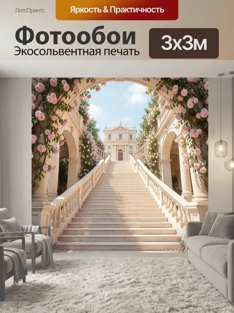 Фотообои Роскошная лестница в цветах