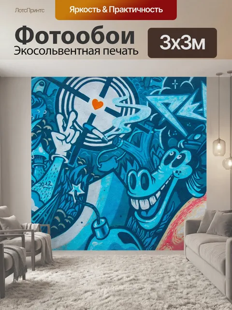 Фотообои Граффити