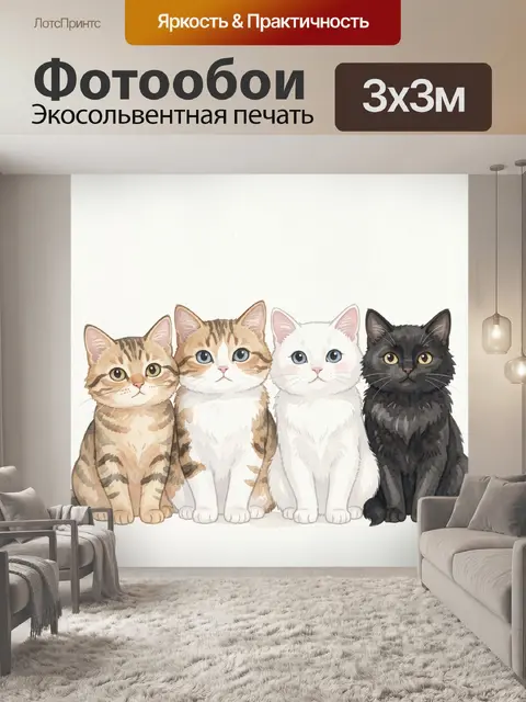 Фотообои Четверка котят разных окрасов