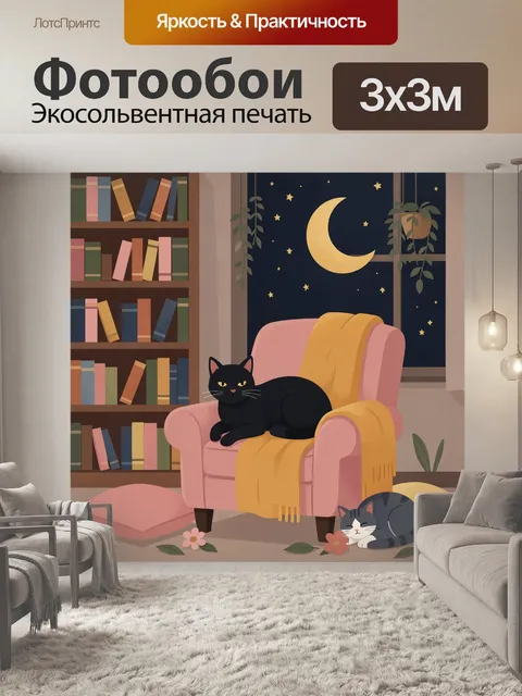 Фотообои Черный кот в уютной гостиной