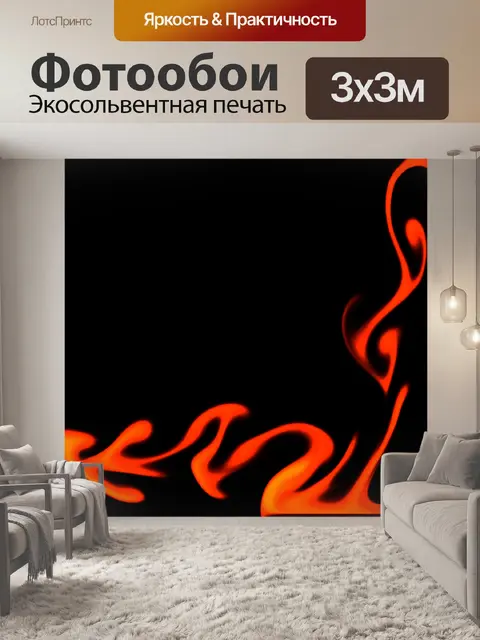 Фотообои огненный уголок