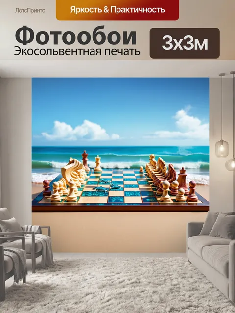 Фотообои шахматная доска на фоне морского пейзажа, где волны нежно касаются берега
