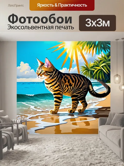 Фотообои создайте образ бенгальской кошки, исследующей освещенный солнечный пляж