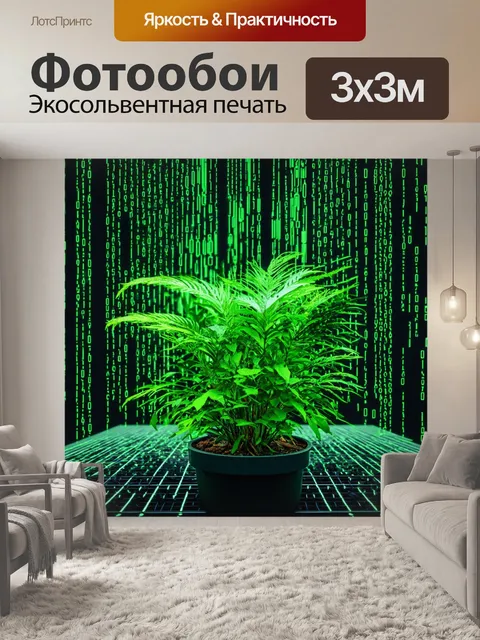 Фотообои цветы в стиле киберпанк с эффектом двоичного кода, где растения и бинарные числа гармонично сочетаются