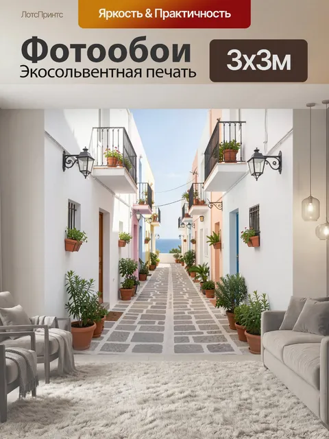 Фотообои Белый переулок к морю