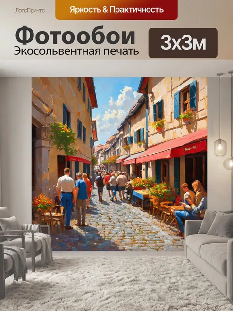 Фотообои картина, на которой изображён старинный город с узкими улочками, мощёными камнями и уютными кафе…