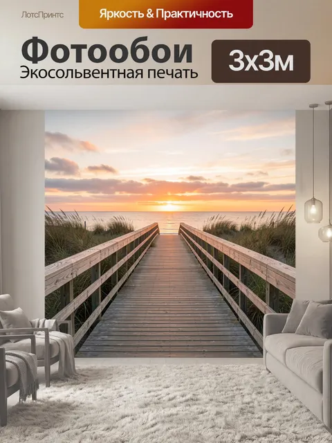 Фотообои Морской закат с деревянным мостком