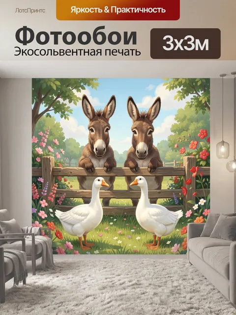 300 × 300 см · Экосольвентная печать