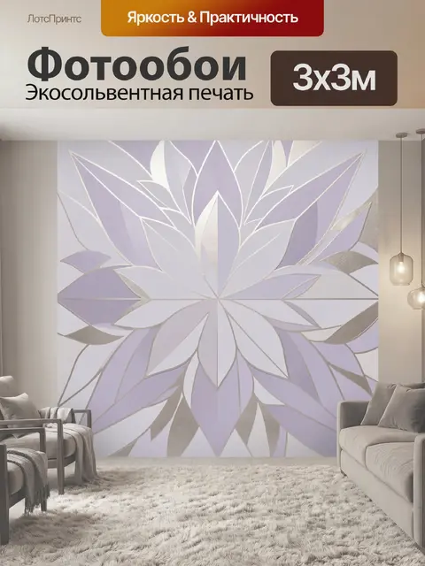 Фотообои Лилово-белый геометрический цветок