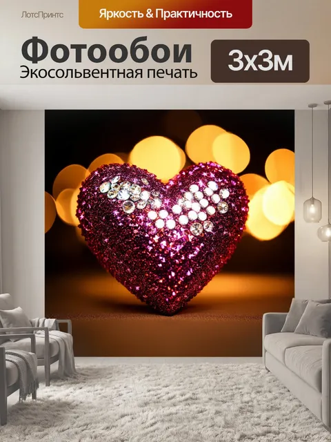 Фотообои сердечко, украшенное блестками и стразами, на фоне вечернего света и мерцающих огней