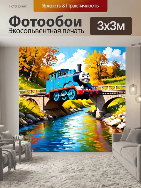 Фотообои радостный паровозик томас