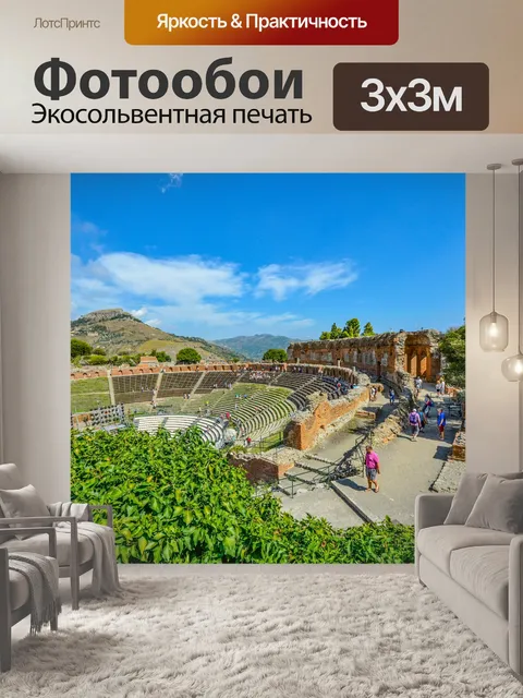 Фотообои Греческий театр