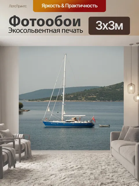 Фотообои Яхта