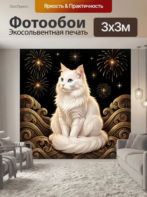 Фотообои Белая кошка с фейерверками