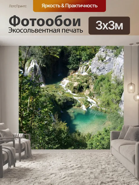 Фотообои Плитвицкие озёра