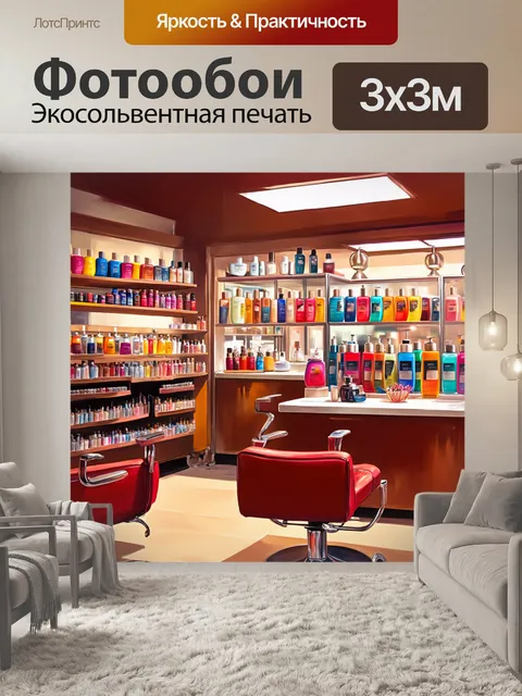 Фотообои атмосфера парикмахерской, где в воздухе витает аромат средств для волос, а яркие флаконы стоят на полках