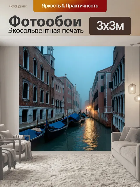Фотообои венеция: старинный город с атмосферой настоящего, густыми туманами и далекими огнями