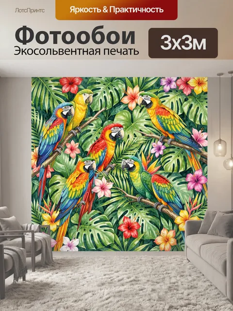 Фотообои Попугаи на ветвях среди тропиков