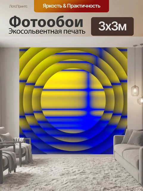 Фотообои желтые синие круги