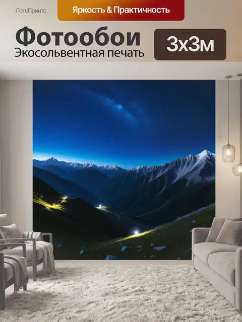 Фотообои ночь в горах с сияющим небом