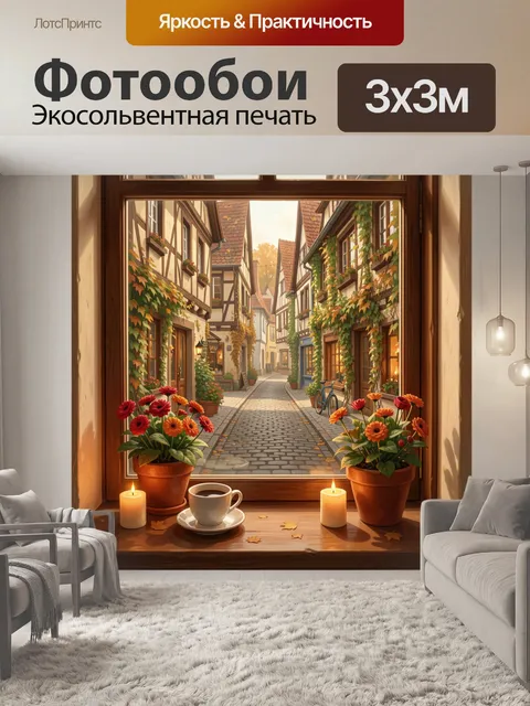 Фотообои Уютная европейская улочка у окна