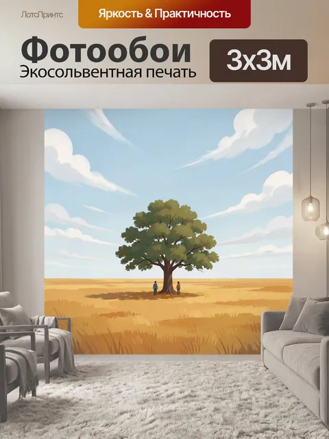 300 × 300 см · Экосольвентная печать
