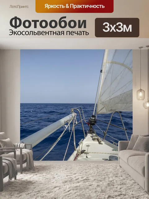 Фотообои Парусная яхта