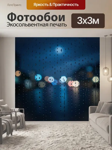 Фотообои Дождливый вечер за окном