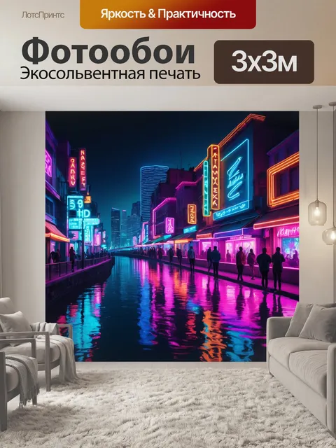 Фотообои город в стиле неоновый, с видом на набережную реки, освещённую неоновыми огнями и уличными артистами