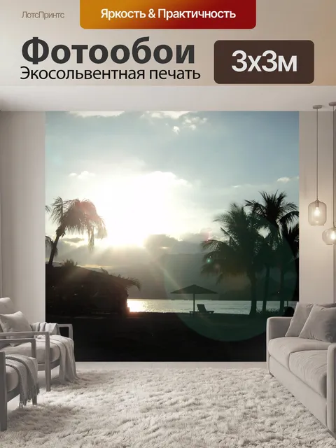 Фотообои Лучи Солнца