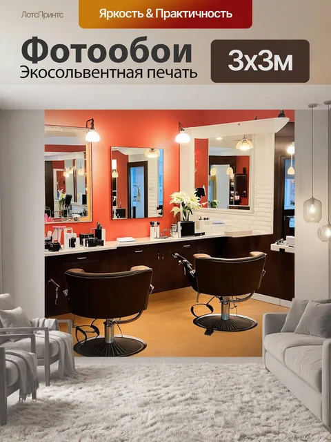 Фотообои пейзаж уютного парикмахерского салона с современным интерьером
