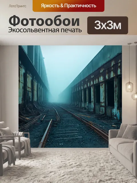 Фотообои туман в стиле ретрофутуризм, территория старого завода с ржавыми деталями и гипнотизирующим туманом