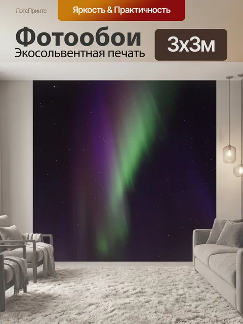 Фотообои Полярного сияния, волшебный Земли