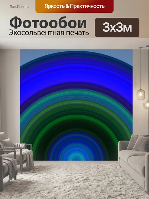 Фотообои Полукруг
