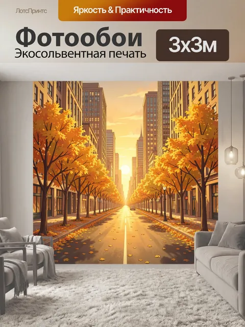 Фотообои Осенний городской проспект в закате