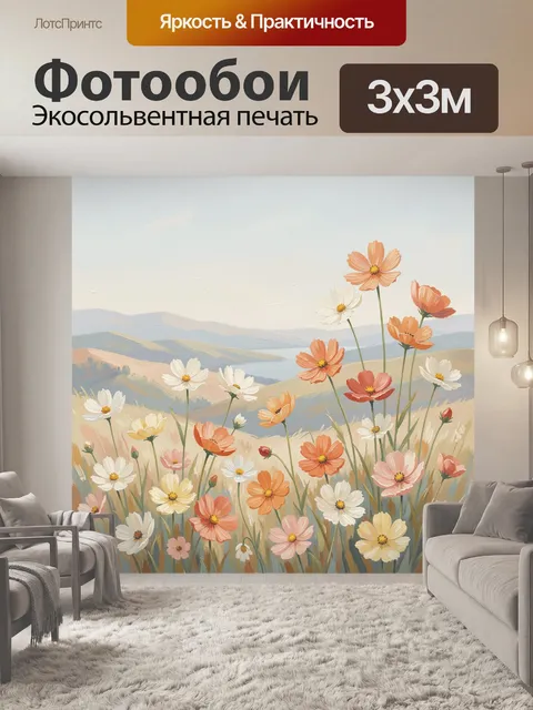 Фотообои Полевые цветы на фоне холмов