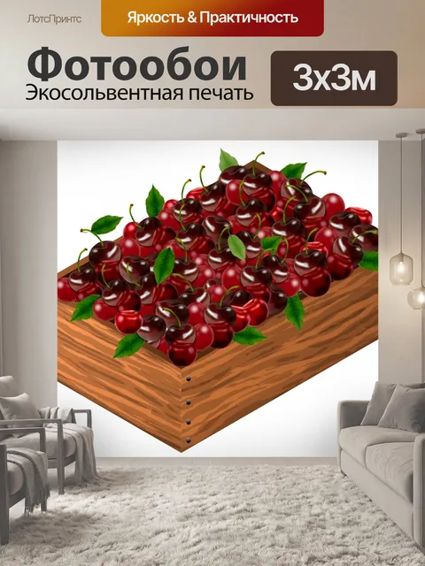 Фотообои Коробка вишни