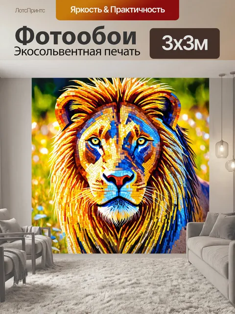 Фотообои животные в стиле мозаика, мощный лев с золотой гривой, детали мозаики создают эффект солнечного света