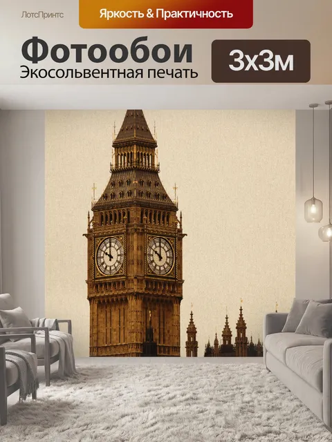 Фотообои сепия Биг Бен