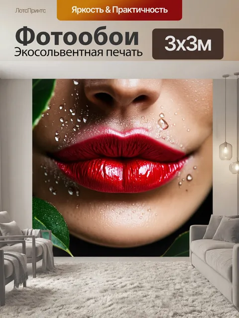 Фотообои губы, покрытые блестящей красной помадой, окружены мелкими каплями росы